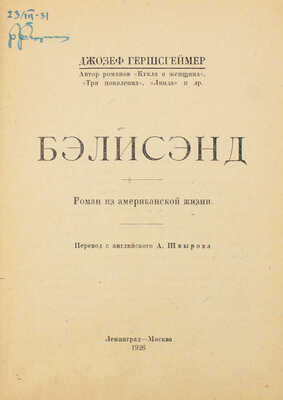 Гершсгеймер Д. Бэлисэнд. Роман из американской жизни / Пер. с англ. А. Швырова. Л.; М.: Пучина, 1926.
